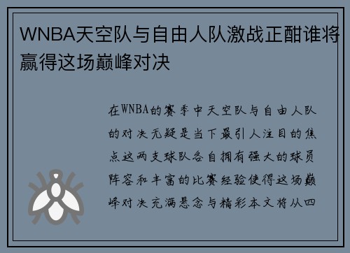 WNBA天空队与自由人队激战正酣谁将赢得这场巅峰对决