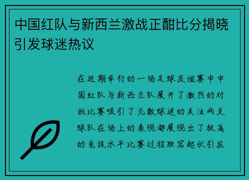 中国红队与新西兰激战正酣比分揭晓引发球迷热议