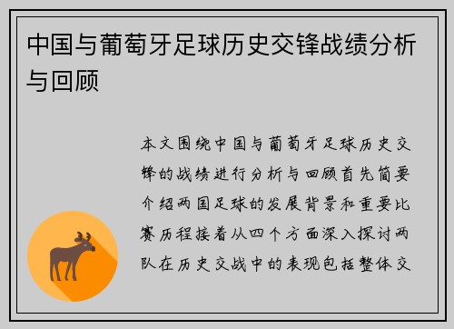 中国与葡萄牙足球历史交锋战绩分析与回顾