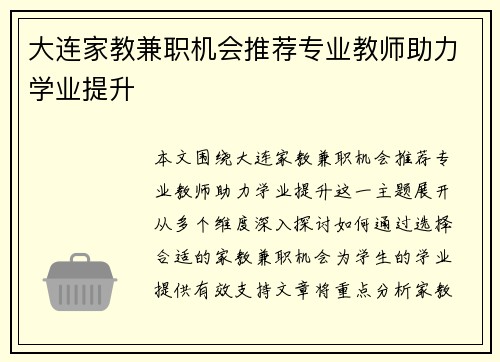大连家教兼职机会推荐专业教师助力学业提升