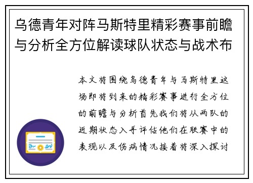 乌德青年对阵马斯特里精彩赛事前瞻与分析全方位解读球队状态与战术布局
