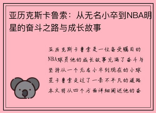 亚历克斯卡鲁索：从无名小卒到NBA明星的奋斗之路与成长故事