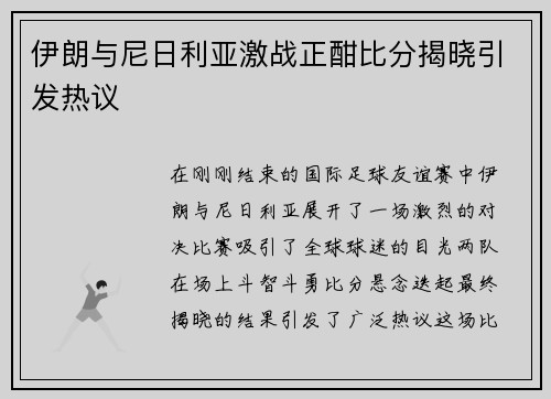 伊朗与尼日利亚激战正酣比分揭晓引发热议