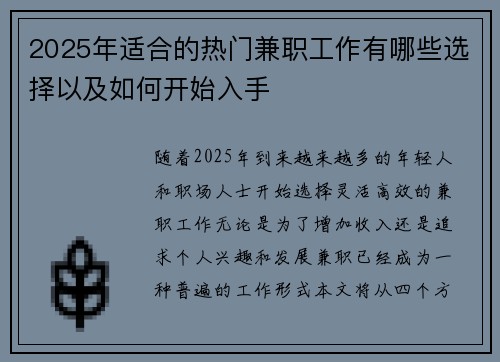 2025年适合的热门兼职工作有哪些选择以及如何开始入手