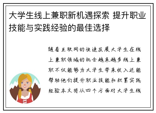 大学生线上兼职新机遇探索 提升职业技能与实践经验的最佳选择