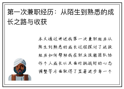 第一次兼职经历：从陌生到熟悉的成长之路与收获