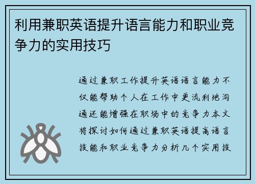 利用兼职英语提升语言能力和职业竞争力的实用技巧