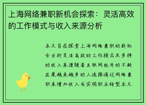 上海网络兼职新机会探索：灵活高效的工作模式与收入来源分析