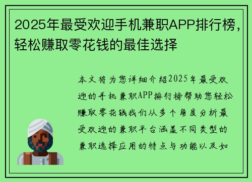 2025年最受欢迎手机兼职APP排行榜，轻松赚取零花钱的最佳选择