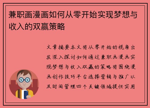 兼职画漫画如何从零开始实现梦想与收入的双赢策略