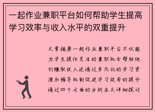 一起作业兼职平台如何帮助学生提高学习效率与收入水平的双重提升