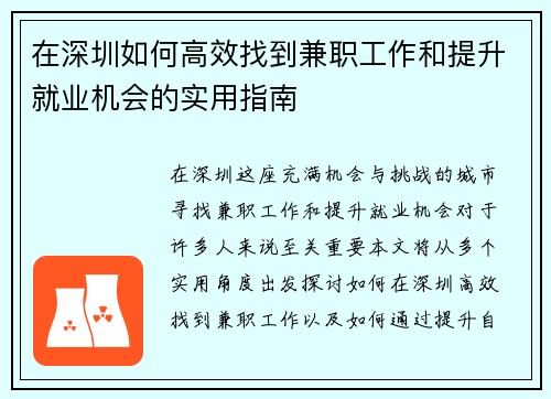 在深圳如何高效找到兼职工作和提升就业机会的实用指南