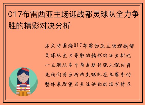 017布雷西亚主场迎战都灵球队全力争胜的精彩对决分析