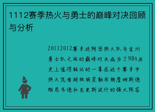 1112赛季热火与勇士的巅峰对决回顾与分析