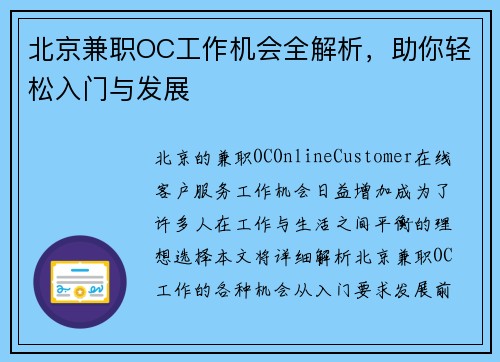 北京兼职OC工作机会全解析，助你轻松入门与发展