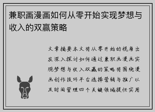 兼职画漫画如何从零开始实现梦想与收入的双赢策略