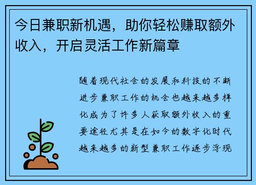 今日兼职新机遇，助你轻松赚取额外收入，开启灵活工作新篇章