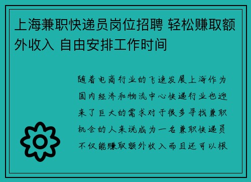 上海兼职快递员岗位招聘 轻松赚取额外收入 自由安排工作时间