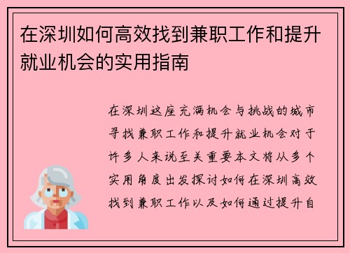 在深圳如何高效找到兼职工作和提升就业机会的实用指南