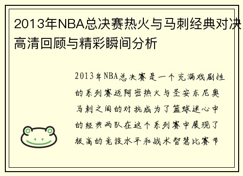 2013年NBA总决赛热火与马刺经典对决高清回顾与精彩瞬间分析