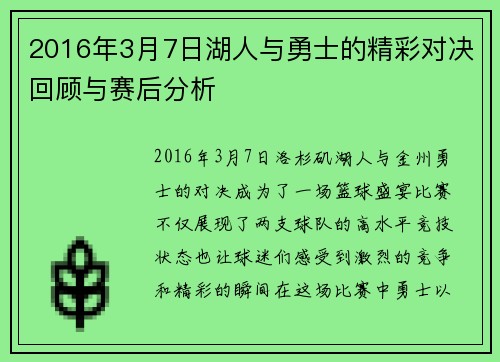 2016年3月7日湖人与勇士的精彩对决回顾与赛后分析