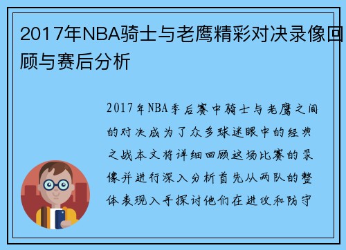 2017年NBA骑士与老鹰精彩对决录像回顾与赛后分析