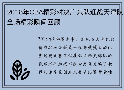 2018年CBA精彩对决广东队迎战天津队全场精彩瞬间回顾