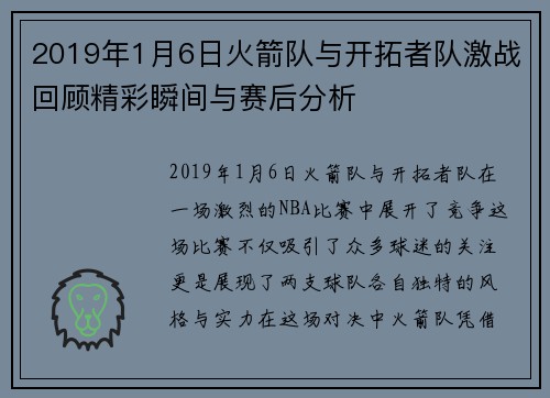 2019年1月6日火箭队与开拓者队激战回顾精彩瞬间与赛后分析