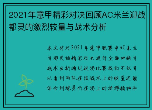 2021年意甲精彩对决回顾AC米兰迎战都灵的激烈较量与战术分析