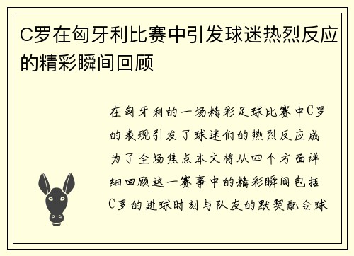 C罗在匈牙利比赛中引发球迷热烈反应的精彩瞬间回顾
