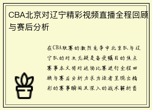 CBA北京对辽宁精彩视频直播全程回顾与赛后分析