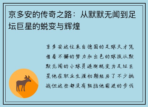京多安的传奇之路：从默默无闻到足坛巨星的蜕变与辉煌