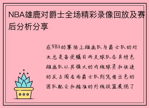 NBA雄鹿对爵士全场精彩录像回放及赛后分析分享