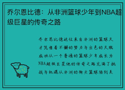 乔尔恩比德：从非洲篮球少年到NBA超级巨星的传奇之路