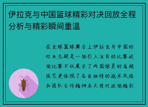 伊拉克与中国篮球精彩对决回放全程分析与精彩瞬间重温