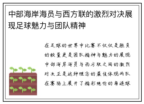 中部海岸海员与西方联的激烈对决展现足球魅力与团队精神