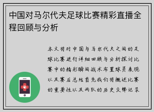 中国对马尔代夫足球比赛精彩直播全程回顾与分析