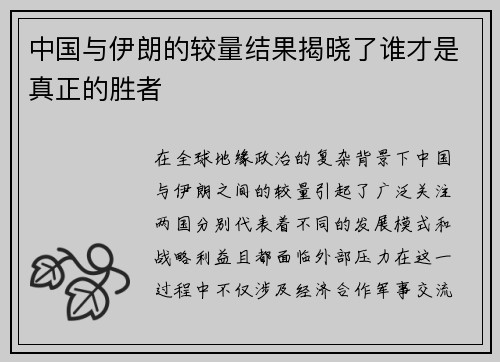中国与伊朗的较量结果揭晓了谁才是真正的胜者
