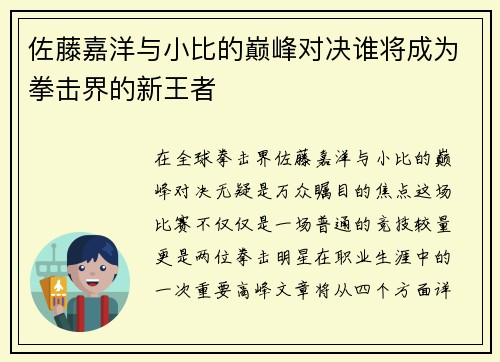 佐藤嘉洋与小比的巅峰对决谁将成为拳击界的新王者