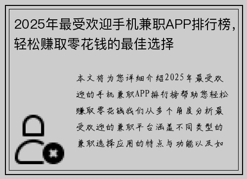 2025年最受欢迎手机兼职APP排行榜，轻松赚取零花钱的最佳选择