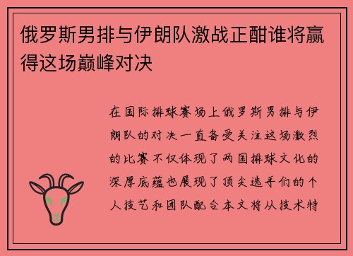 俄罗斯男排与伊朗队激战正酣谁将赢得这场巅峰对决
