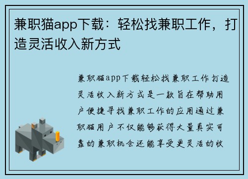 兼职猫app下载：轻松找兼职工作，打造灵活收入新方式