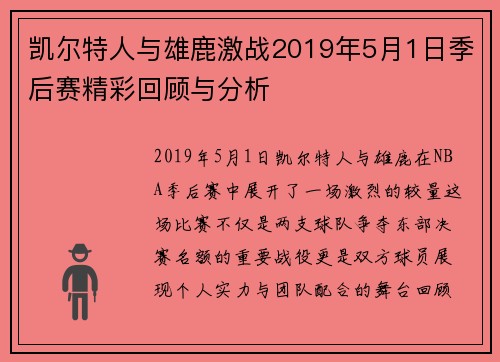 凯尔特人与雄鹿激战2019年5月1日季后赛精彩回顾与分析
