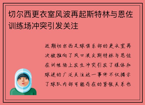切尔西更衣室风波再起斯特林与恩佐训练场冲突引发关注