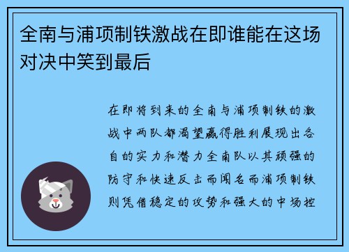 全南与浦项制铁激战在即谁能在这场对决中笑到最后