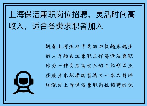 上海保洁兼职岗位招聘，灵活时间高收入，适合各类求职者加入