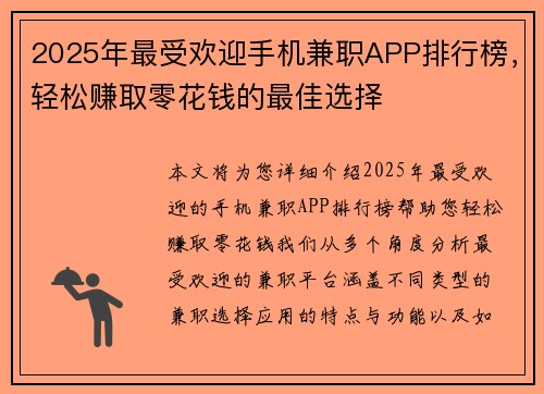 2025年最受欢迎手机兼职APP排行榜，轻松赚取零花钱的最佳选择
