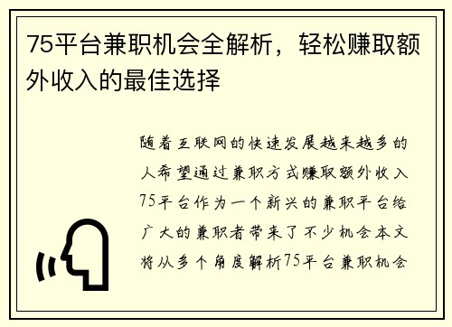 75平台兼职机会全解析，轻松赚取额外收入的最佳选择