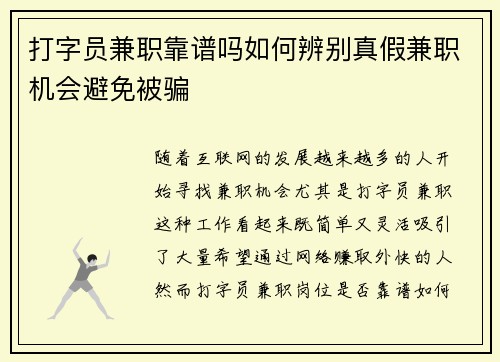打字员兼职靠谱吗如何辨别真假兼职机会避免被骗