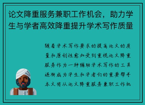 论文降重服务兼职工作机会，助力学生与学者高效降重提升学术写作质量